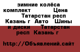 зимние колёса комплект matiz ' › Цена ­ 8 000 - Татарстан респ., Казань г. Авто » Шины и диски   . Татарстан респ.,Казань г.